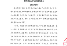 &ldquo;携手共筑，医路同行&rdquo;营养药物合理使用 多学科诊疗系列研讨会 会议通知
