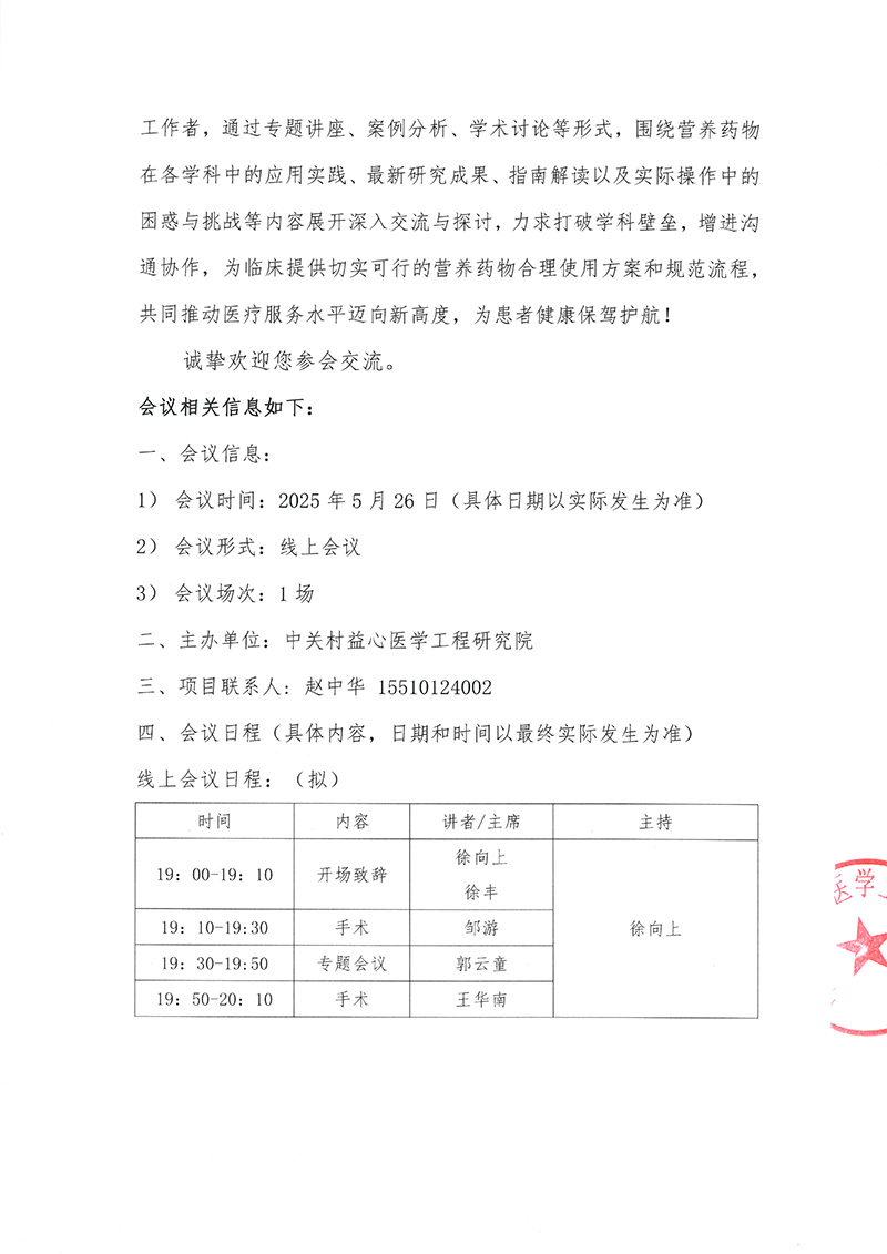 “携手共筑，医路同行”营养药物合理使用多学科诊疗系列研讨会-会议通知-2