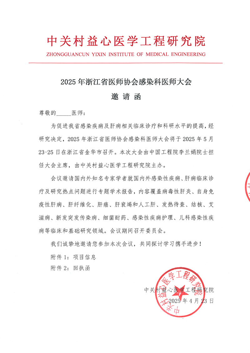 2025年浙江省医师协会感染科医师大会邀请函-1