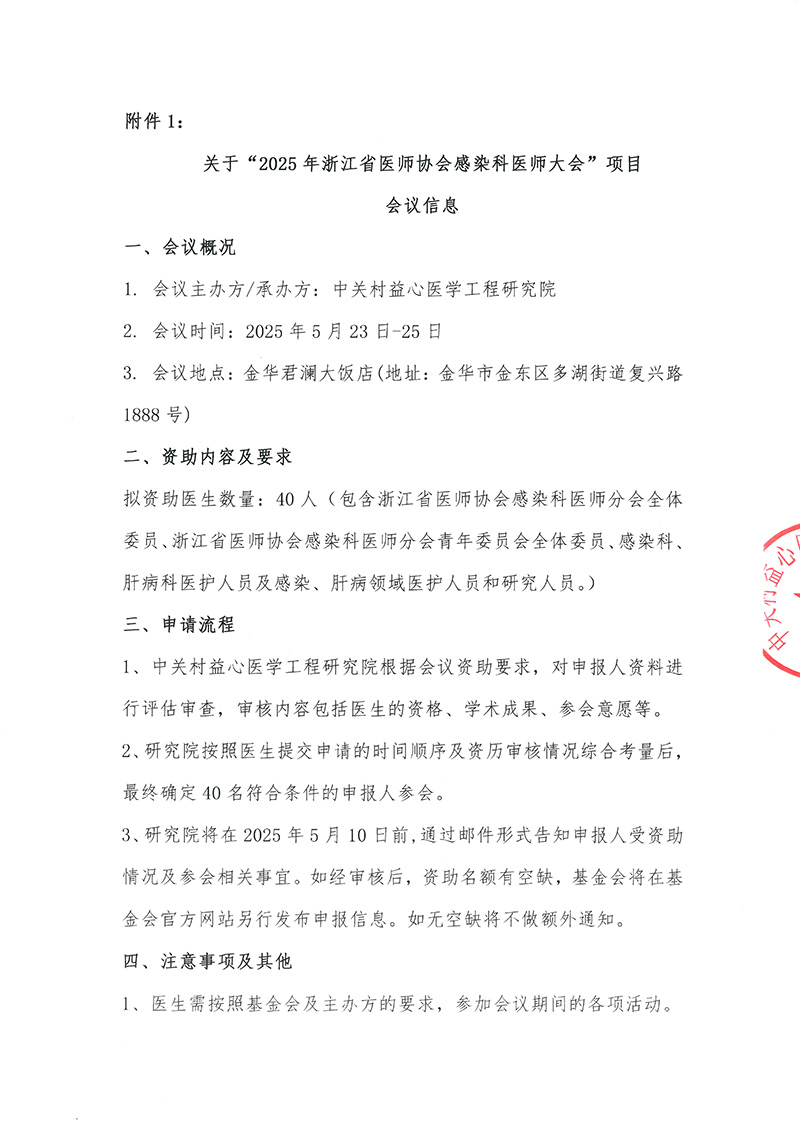 2025年浙江省医师协会感染科医师大会邀请函-2