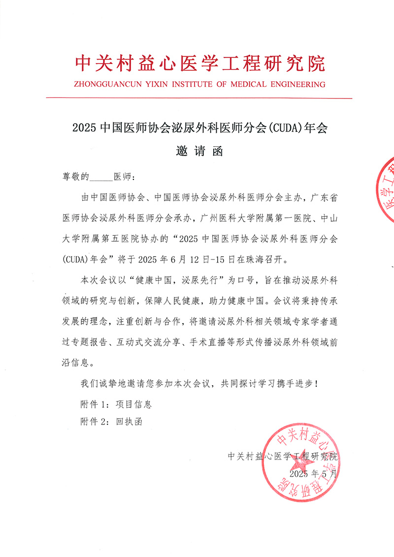 邀请函-2025中国医师协会泌尿外科医师分会CUDA年会-2-1