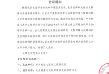 头皮健康与皮肤屏障修复创新研讨会 会议通知