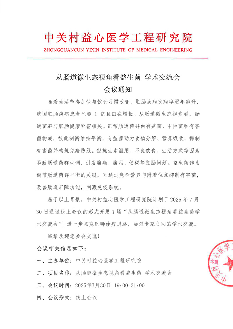 会议通知-从肠道微生态视角看益生菌-学术交流会1-1