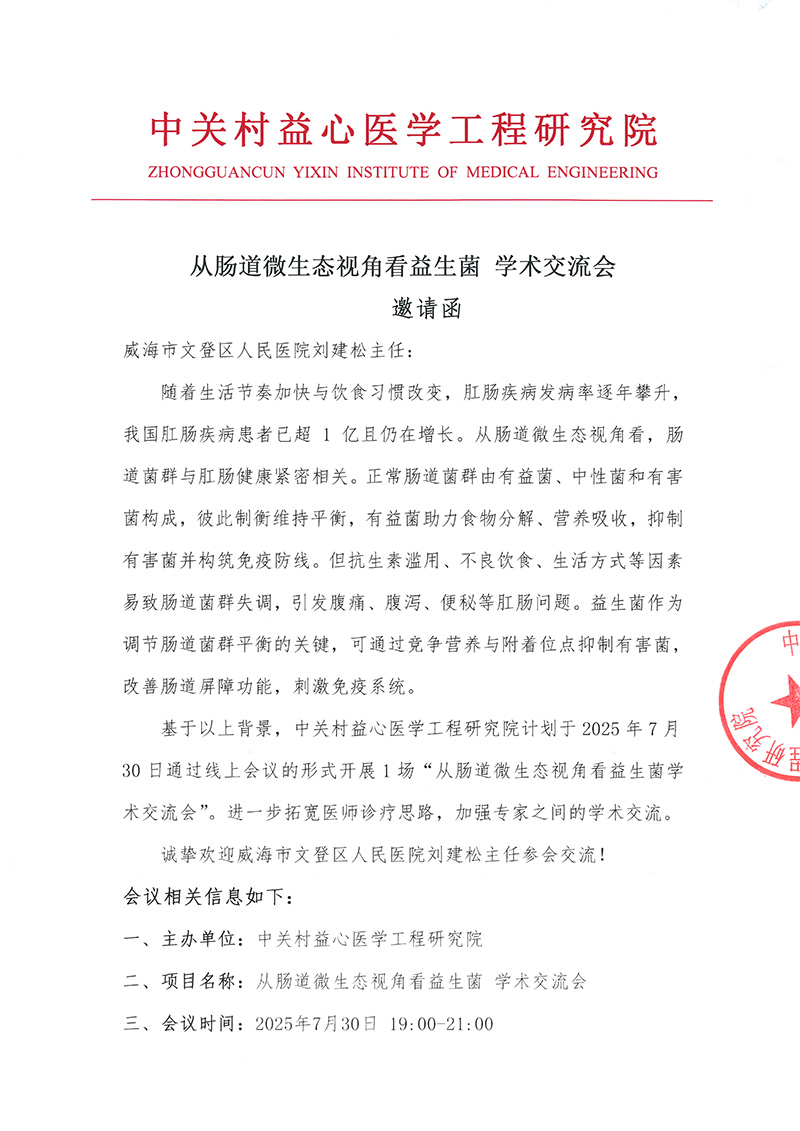 邀请函-从肠道微生态视角看益生菌-1