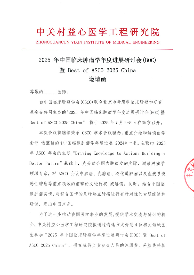 邀请函-2025-年中国临床肿瘤学年度进展研讨会BOC暨-Best-of-ASCO-202