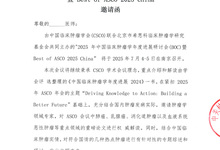 2025年中国临床肿瘤学年度进展研讨会（BOC） 暨Best of ASC0 2025 China 邀请函