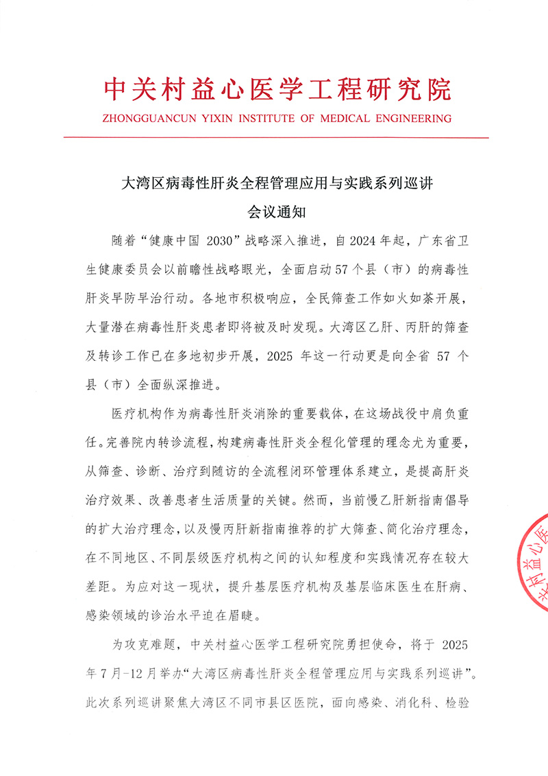 会议通知-大湾区病毒性肝炎全程管理应用与实践系列巡讲-1