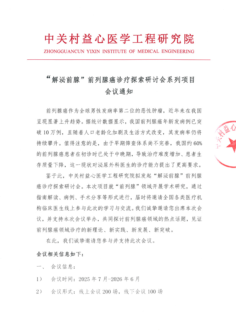 会议通知-“解泌前腺”前列腺癌诊疗探索研讨会系列项目-1