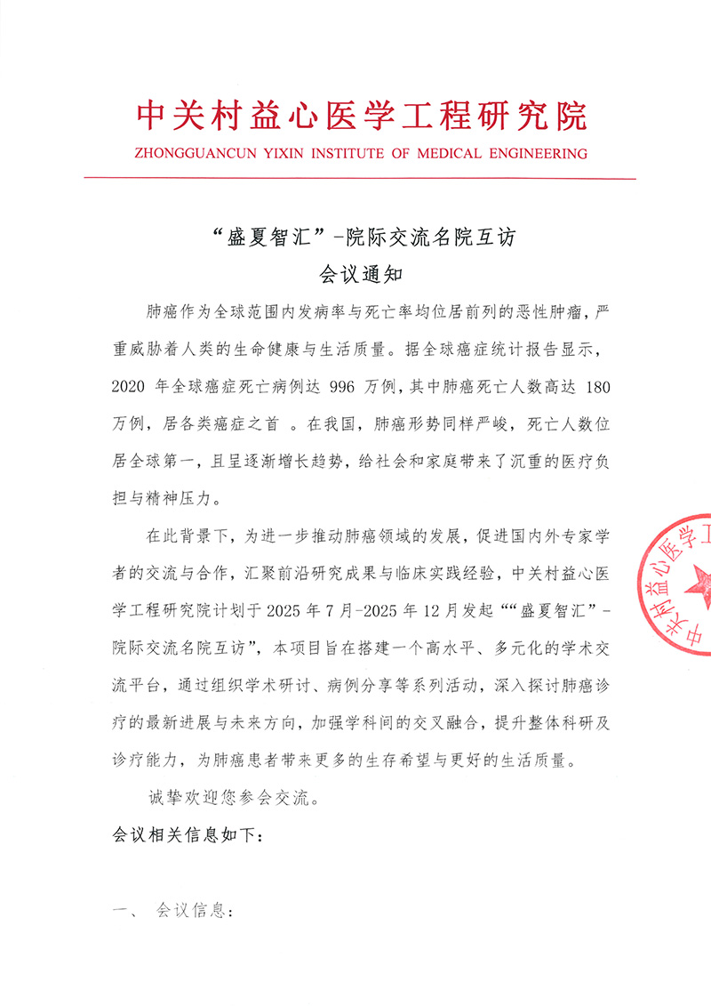 会议通知--“盛夏智汇”-院际交流名院互访-1