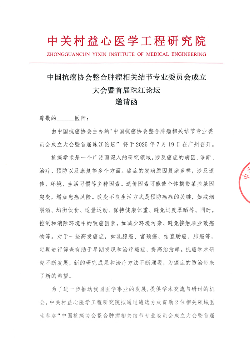 邀请函-中国抗癌协会整合肿瘤相关结节专业委员会成立大会暨首届珠江论坛--1
