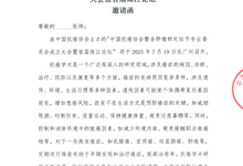 中国抗癌协会整合肿瘤相关结节专业委员会成立 大会暨首届珠江论坛 邀请函