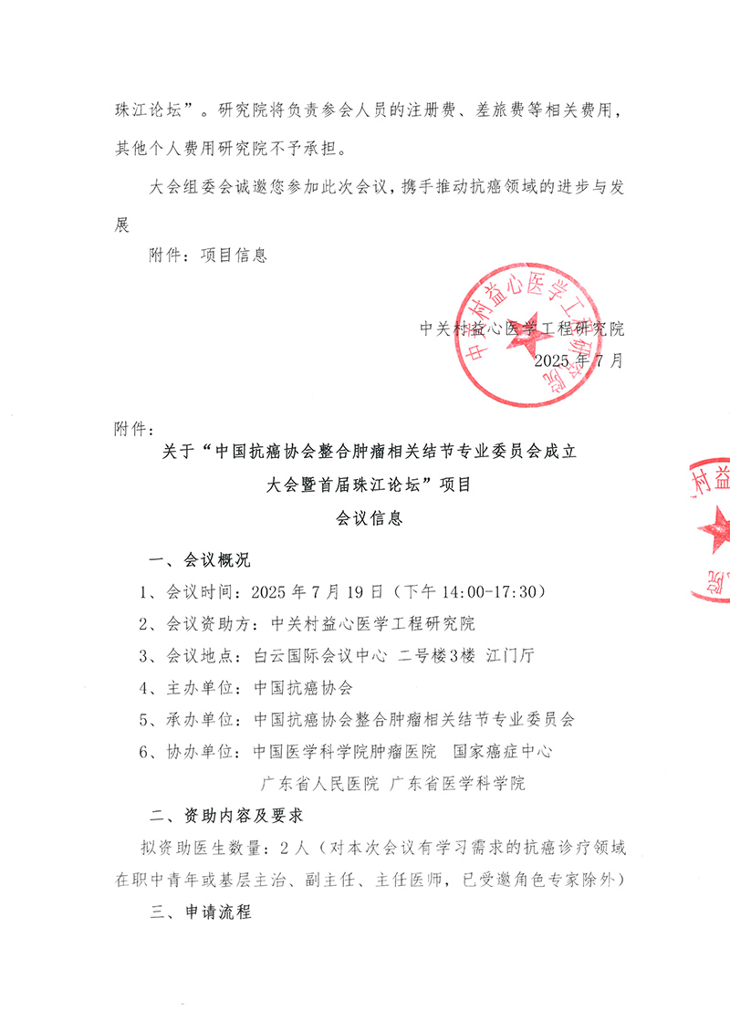 邀请函-中国抗癌协会整合肿瘤相关结节专业委员会成立大会暨首届珠江论坛--2
