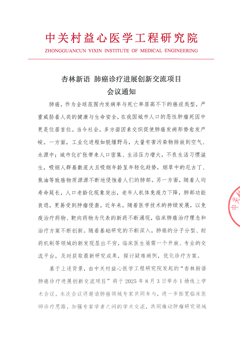 会议通知-杏林新语-肺癌诊疗进展创新交流项目-1