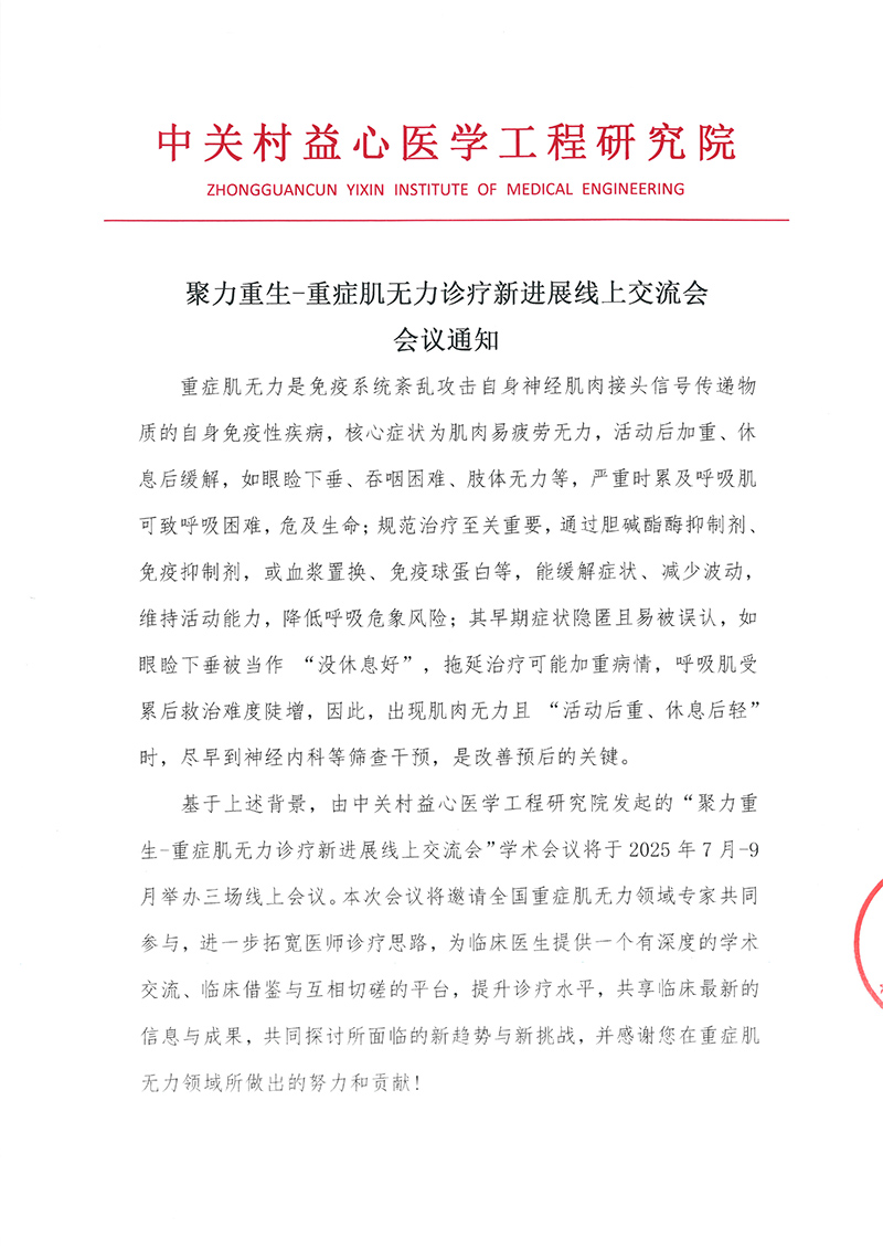 会议通知-聚力重生-重症肌无力诊疗新进展线上交流会-1