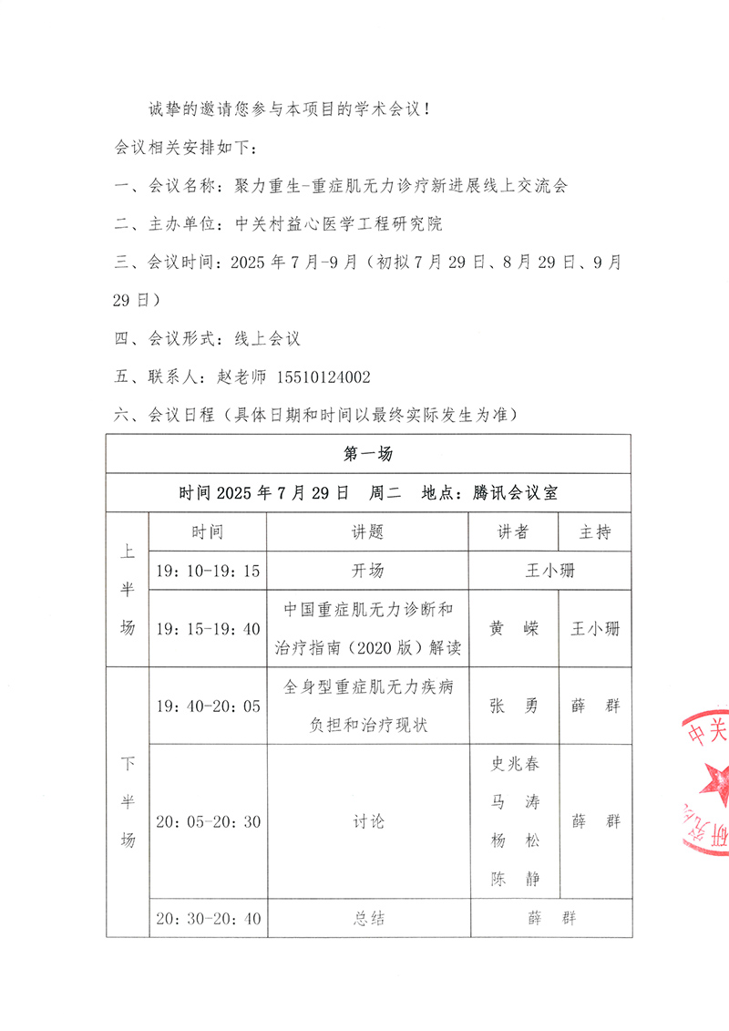 会议通知-聚力重生-重症肌无力诊疗新进展线上交流会-2