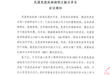 2025年风湿免疫疾病规范化诊疗学术交流项目 反湿免疫疾病病例文献分享会 会议通知