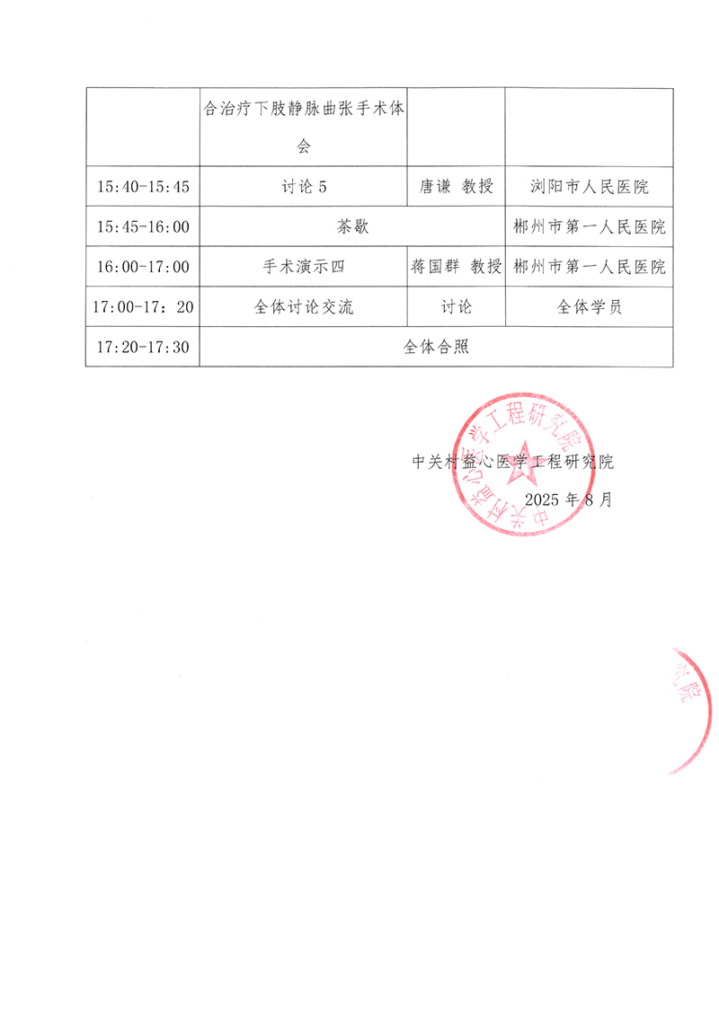 会议通知-郴州血管性疾病诊疗交流会-海南德镁-3