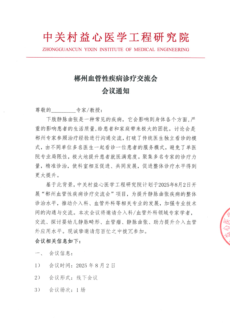 会议通知-郴州血管性疾病诊疗交流会-海南德镁-1