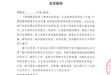 郴州血管性疾病诊疗交流会 会议通知