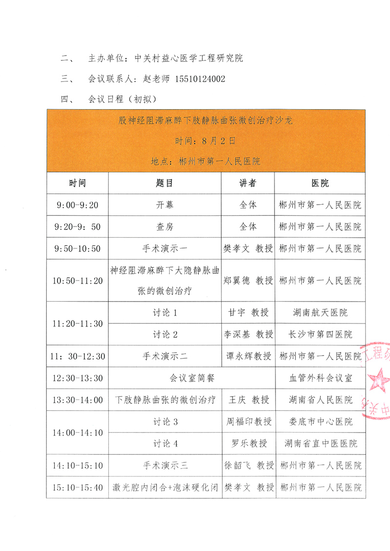 会议通知-郴州血管性疾病诊疗交流会-海南德镁-2