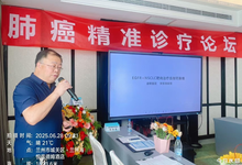 肺癌精准诊疗论坛