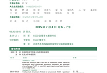 微2025 年中国临床肿瘤学年度进展研讨会(BOC)暨 Best of ASCO 2025 China