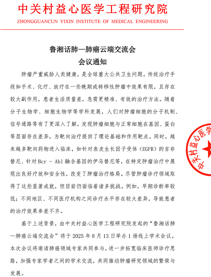会议通知-鲁湘话肺—肺癌云端交流会(1)-1.jpg