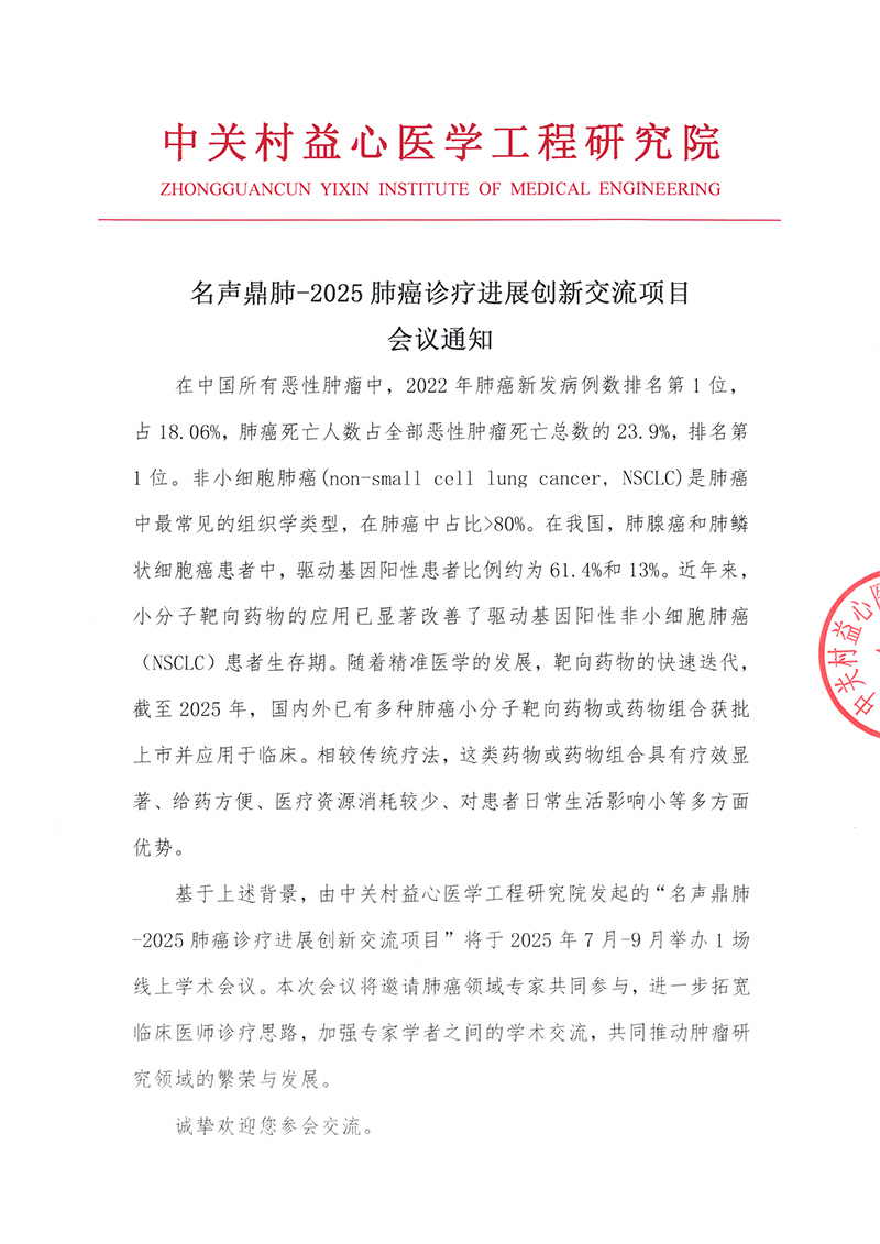 会议通知-名声鼎肺-2025肺癌诊疗进展创新交流项目-1.jpg