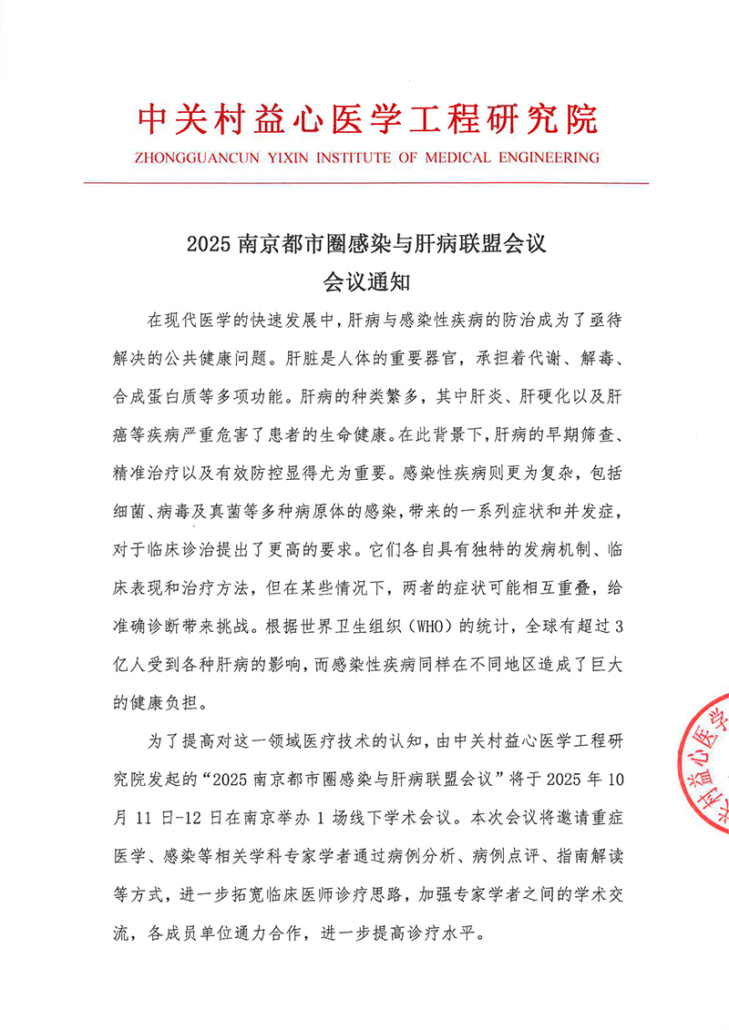 会议通知-2025南京都市圈感染与肝病联盟会议(5)(1)-1.jpg