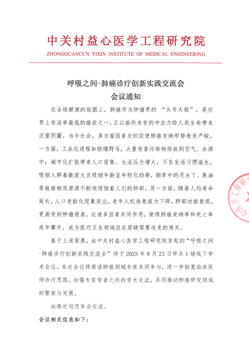 会议通知--呼吸之间-肺癌诊疗创新实践交流会-1.jpg