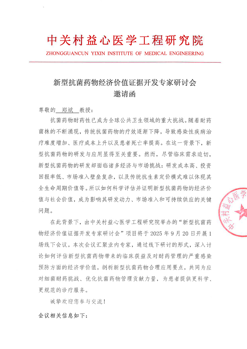 益心-邀请函-新型抗菌药物经济价值证据开发(1)(1)-1.jpg