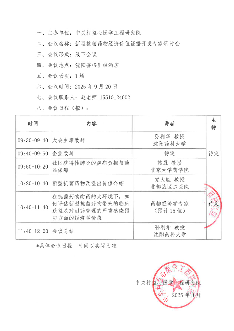 益心-邀请函-新型抗菌药物经济价值证据开发11-2