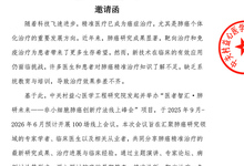 医者智汇&middot;肺研未来&mdash;&mdash;非小细胞肺癌 创新疗法线上峰会 邀请函