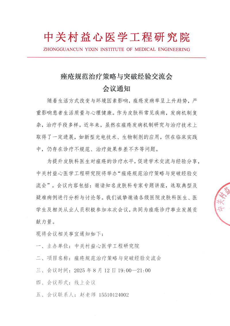 会议通知-痤疮规范治疗策略与突破经验交流会(1)-1.jpg