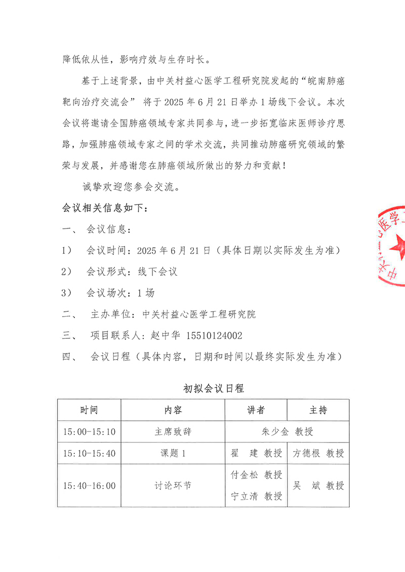 1-会议通知-皖南肺癌靶向治疗交流会-2