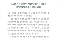 民政部关于2014年中央财政支持社会组织 参与社会服务项目立项的通知
