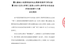 会议通知-第十三届冠状动脉影像和功能学大会（CIFS 2025）暨从基础心电图到临床电生理新进展学习研讨班暨2025北京大学第三医院心内科心肺评估与运动治疗培训班第十六期