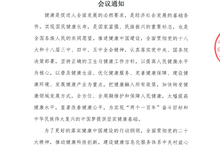 健康中国行-大咖话健康 会议通知