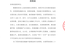 健康中国行-大咖话健康 招商函