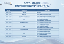 炫影寻踪地级市眼底病规范化诊疗论坛