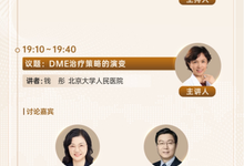 聚势双珠&middot;盛启晴彩 眼底治疗新纪元专家座谈会