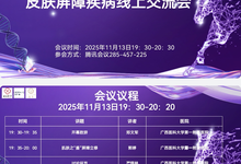 2025&ldquo;喜润新生 辽妥无忧&rdquo;皮肤屏障疾病 线上交流会