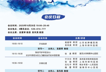 名声鼎肺-2025肺癌诊疗进展创新交流项目