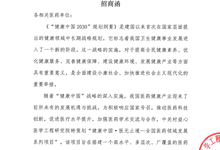 健康中国▪医无止境一全国医药领域发展系列项目 招商函
