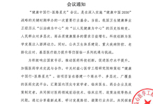 健康中国行-医路星光 会议通知
