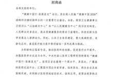 健康中国行-医路星光 招商函