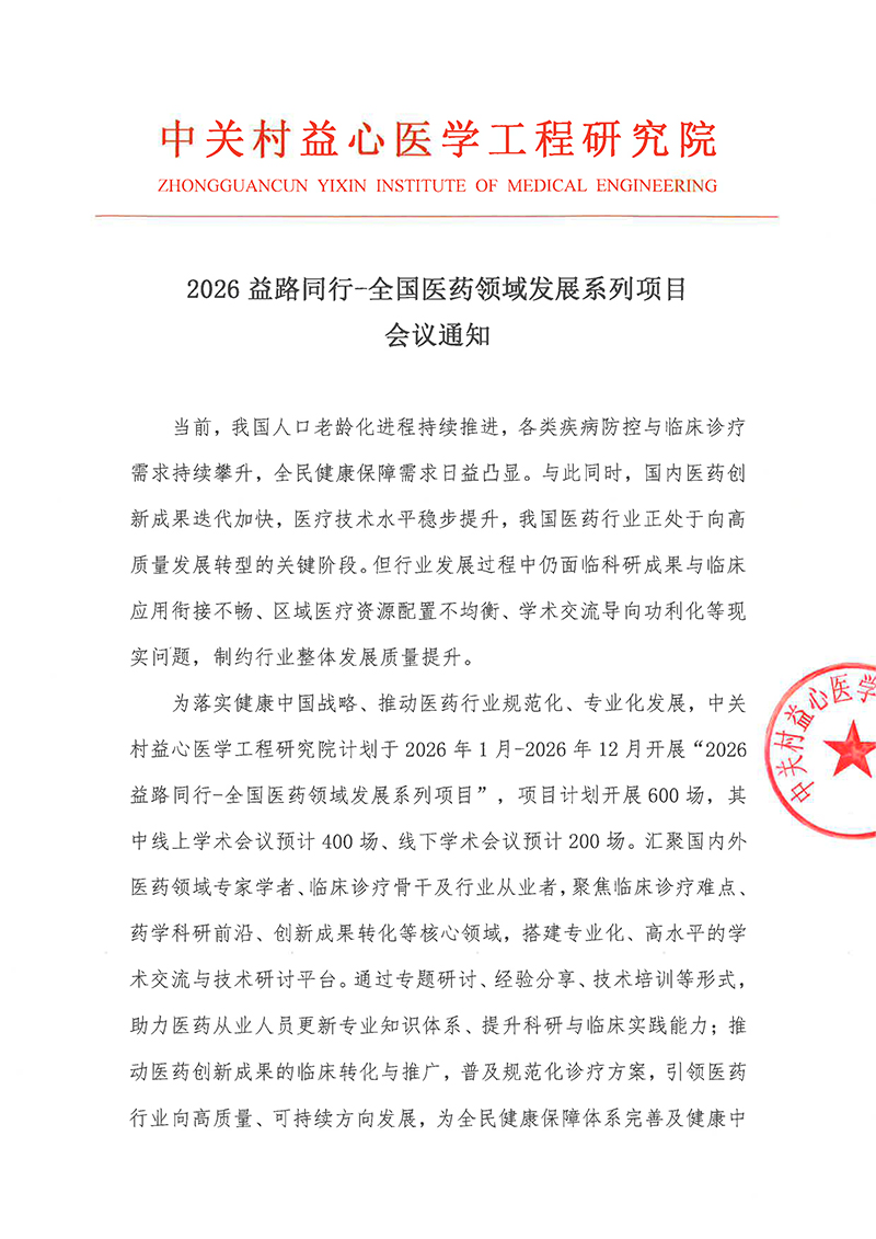会议通知-2026益路同行-全国医药领域发展系列项目-1.jpg