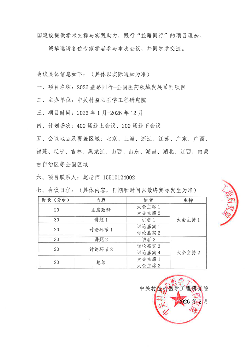 会议通知-2026益路同行-全国医药领域发展系列项目-2.jpg