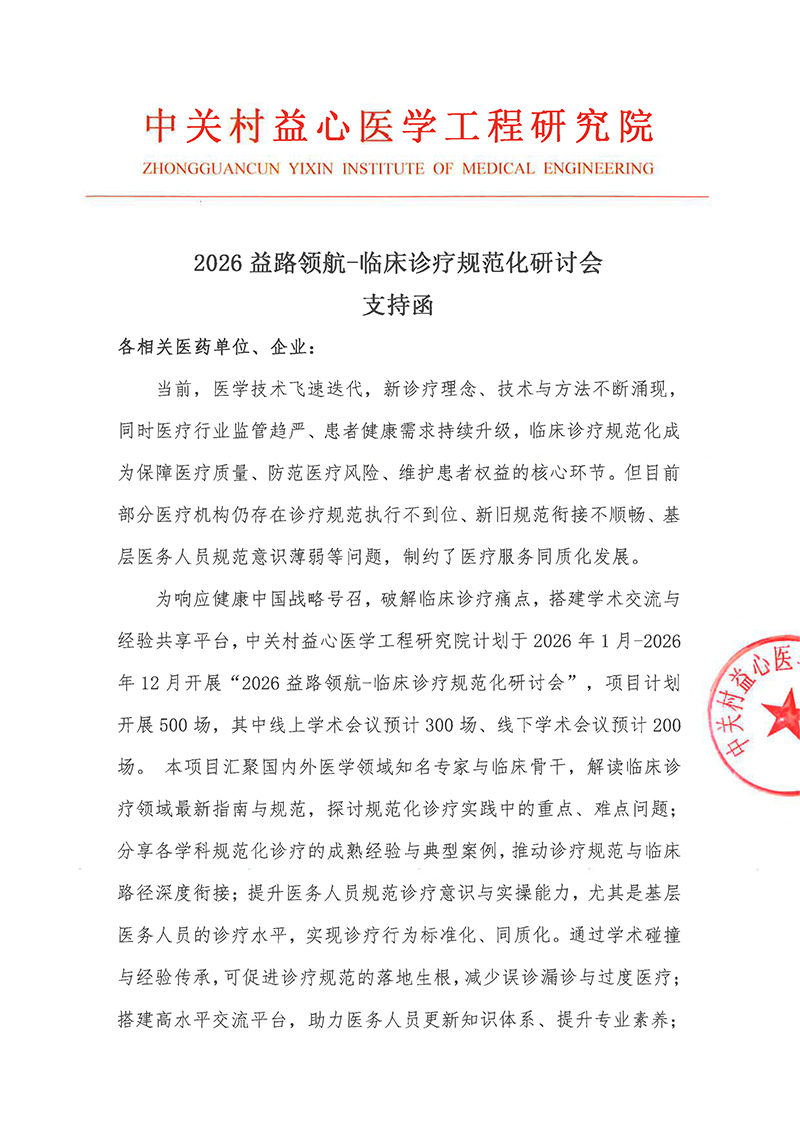 支持函-2026益路领航-临床诊疗规范化研讨会-1.jpg