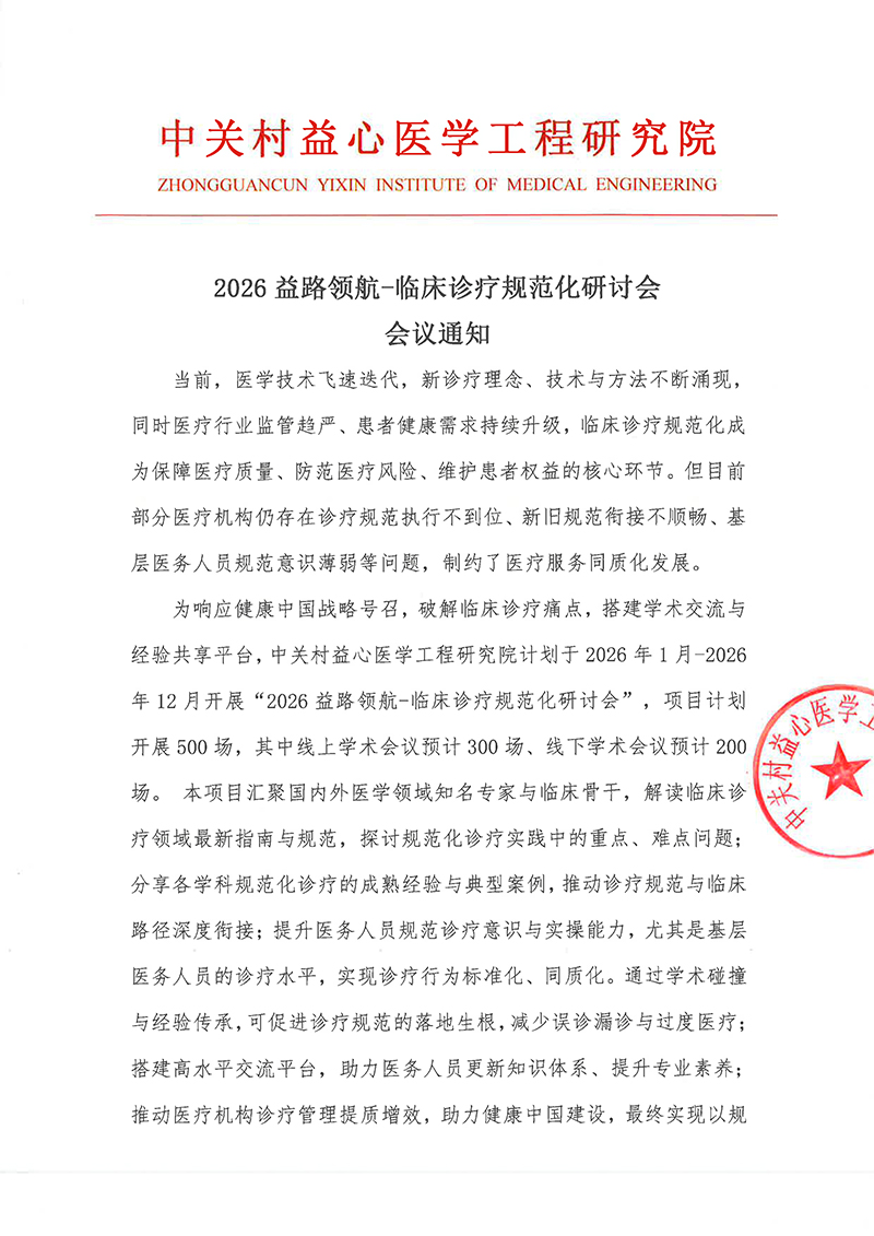 会议通知-2026益路领航-临床诊疗规范化研讨会-1.jpg